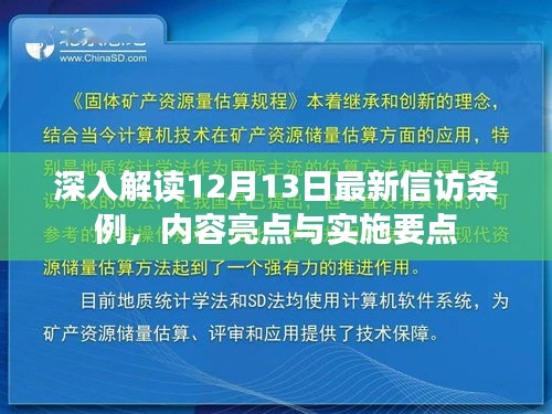 深入解读，最新信访条例的亮点与实施要点解析