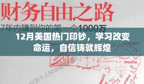 美国热门印钞背后的故事，学习改变命运，自信铸就辉煌之路