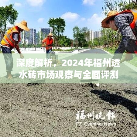 2024年福州透水砖市场深度观察与全面评测报告