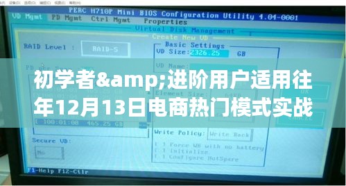 电商热门模式实战指南，适合初学者与进阶用户的实战步骤解析（往年12月13日版）