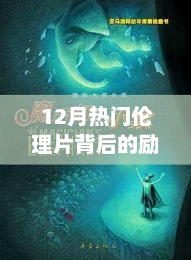 励志魔法之旅，揭秘十二月热门伦理片背后的自信与成就感故事