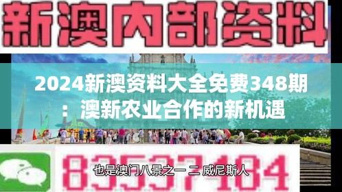 2024新澳资料大全免费348期：澳新农业合作的新机遇