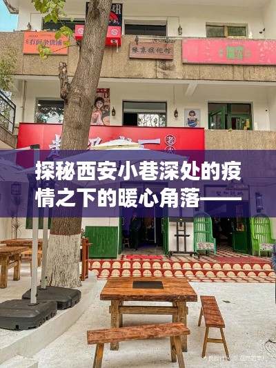 西安小巷特色小店，疫情之下的暖心港湾探秘