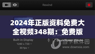 2024年正版资料免费大全视频348期：免费版与付费版资源的区别与选择