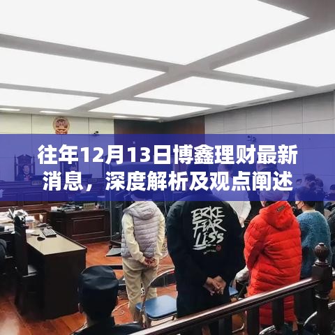 博鑫理财最新消息深度解析与观点阐述，历年回顾与未来展望