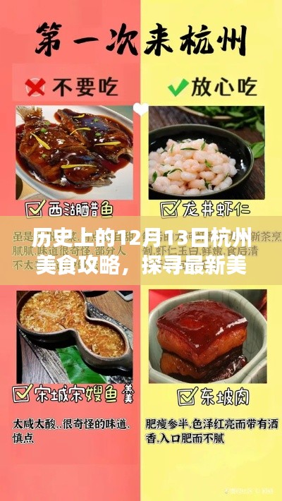 历史视角下的杭州美食之旅，探寻最新美食之旅的杭州美食攻略（12月13日篇）