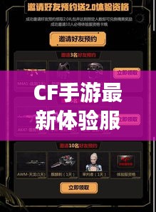 CF手游体验服下载攻略，适合初学者与进阶玩家