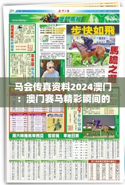 马会传真资料2024澳门：澳门赛马精彩瞬间的忠实记录