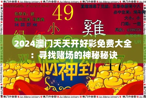 2024澳门天天开好彩免费大全：寻找赌场的神秘秘诀