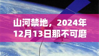 山河禁地，2024年12月13日热门时刻永难忘