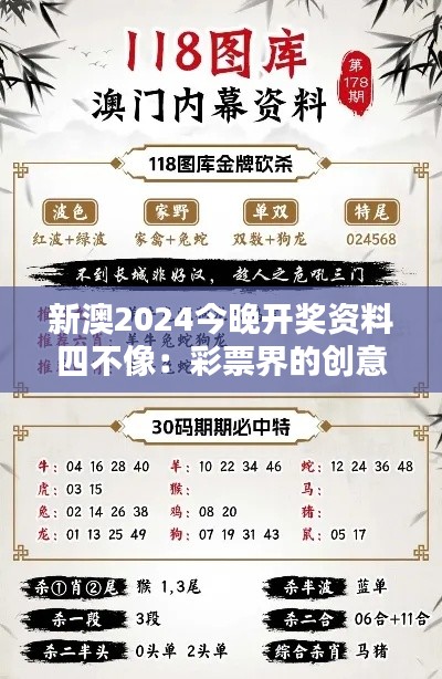 新澳2024今晚开奖资料四不像：彩票界的创意奇想