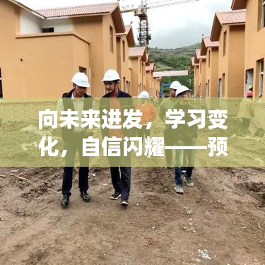 向未来进发，四川凉山地震背后的励志故事与学习的力量