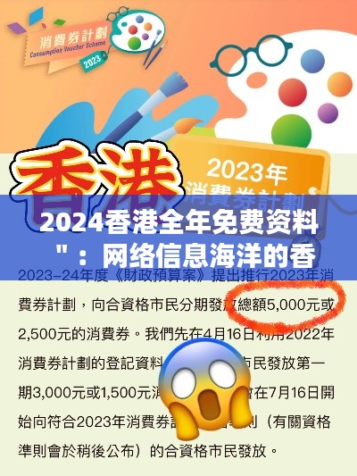 2024香港全年免费资料＂：网络信息海洋的香港灯塔