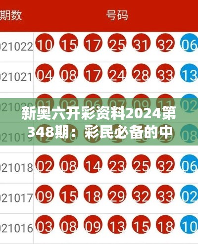 新奥六开彩资料2024第348期：彩民必备的中奖锦囊