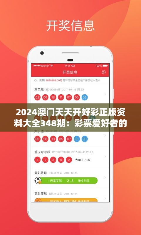 2024澳门天天开好彩正版资料大全348期：彩票爱好者的数据分析指南