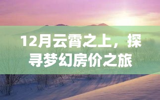 12月云霄之上的梦幻房价之旅，与自然共舞的心灵栖息之所