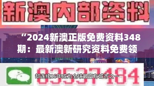 “2024新澳正版免费资料348期：最新澳新研究资料免费领，值得关注”