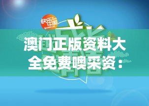 澳门正版资料大全免费噢采资：激发创意灵感的源泉