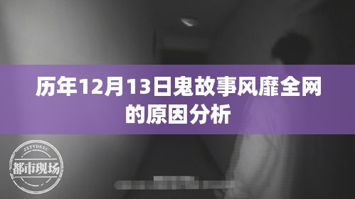 历年12月13日鬼故事风靡全网背后的原因解析