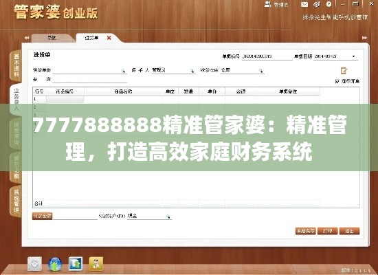 7777888888精准管家婆：精准管理，打造高效家庭财务系统