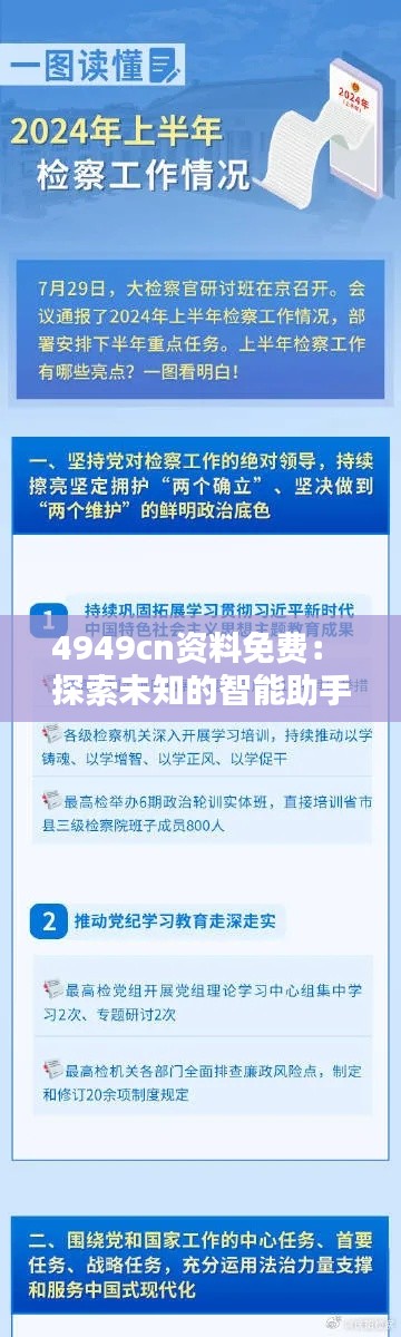 4949cn资料免费： 探索未知的智能助手