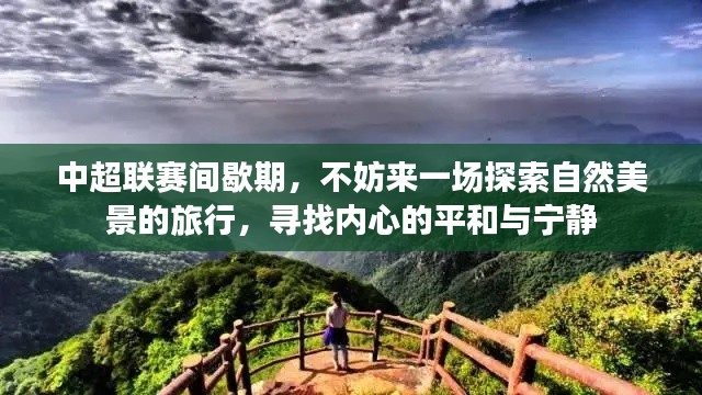 中超间歇期，自然之旅探寻内心平和与宁静