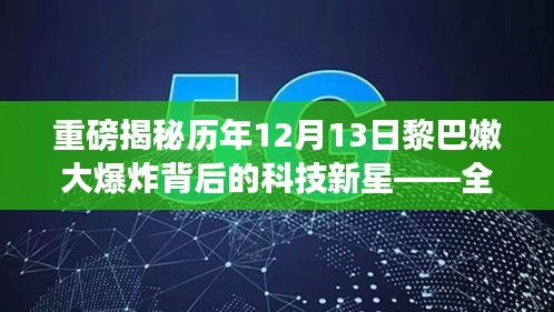 黎巴嫩大爆炸背后的科技新星，智能科技产品引领未来体验革命揭秘