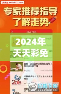 2024年天天彩免费资料：免费的财富机遇等您来挖掘