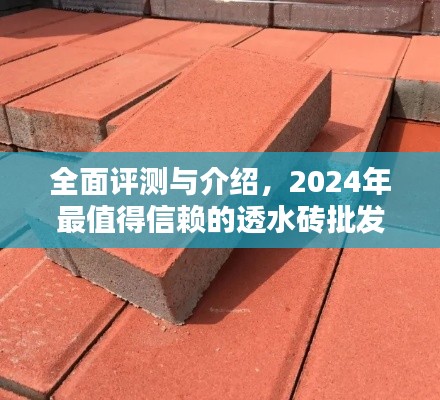 2024年最值得信赖透水砖批发产品全面评测与介绍