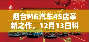 烟台MG汽车4S店革新巨献，科技智能体验日，驾驭未来的探索之旅