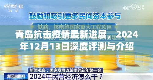 青岛抗击疫情最新进展深度评测与介绍（2024年12月13日）