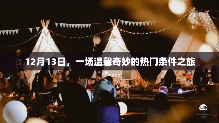 温馨奇妙的热门条件之旅启程于12月13日