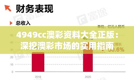 4949cc澳彩资料大全正版：深挖澳彩市场的实用指南