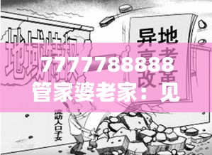 7777788888管家婆老家：见证了几代人的喜怒哀乐