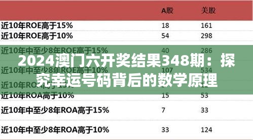 2024澳门六开奖结果348期：探究幸运号码背后的数学原理