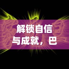 巴黎世家最新款腰包背后的励志故事，解锁自信与成就之路