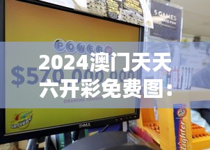 2024澳门天天六开彩免费图：每一次开奖都是新的开始