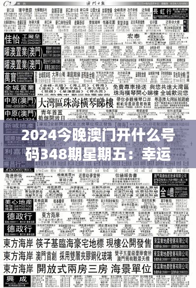 2024今晚澳门开什么号码348期星期五：幸运数字，预测还是相信？