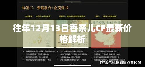 香奈儿CF最新价格解析，历年12月13日趋势解析