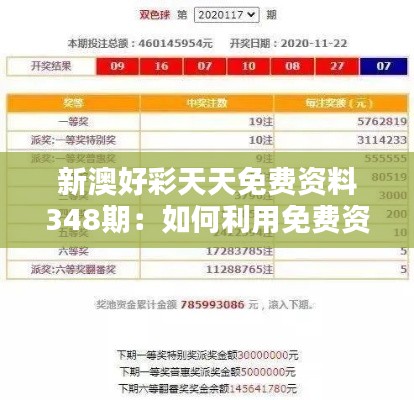 新澳好彩天天免费资料348期：如何利用免费资料提升中奖几率