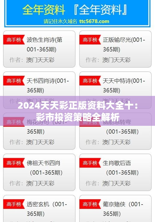 2024天天彩正版资料大全十：彩市投资策略全解析