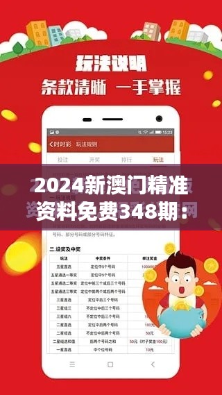 2024新澳门精准资料免费348期：澳门资讯新升级，免费资料等你来