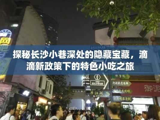 探秘长沙小巷深处隐藏宝藏，滴滴新政策下的特色小吃之旅