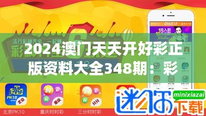 2024澳门天天开好彩正版资料大全348期：彩票游戏中的概率论与风险控制