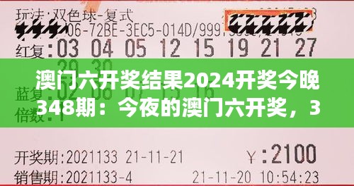 澳门六开奖结果2024开奖今晚348期：今夜的澳门六开奖，348期的幸运与梦想