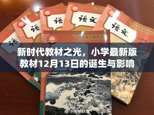 新时代教材诞生，小学最新版教材影响深远