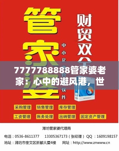 7777788888管家婆老家：心中的避风港，世代的守望