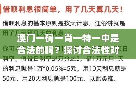 澳门一码一肖一特一中是合法的吗？探讨合法性对澳门经济的影响