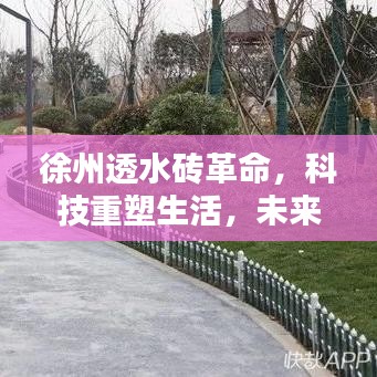 徐州透水砖科技革命，重塑生活，未来触手可及