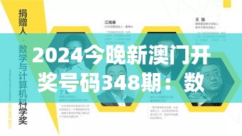 2024今晚新澳门开奖号码348期：数字组合的艺术与科学